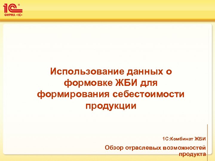 Использование данных о формовке ЖБИ для формирования себестоимости продукции 1 С: Комбинат ЖБИ Обзор
