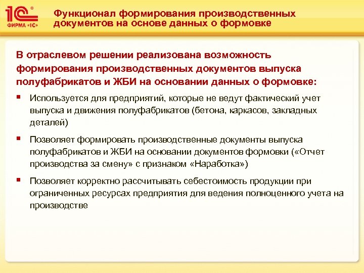 Функционал формирования производственных документов на основе данных о формовке В отраслевом решении реализована возможность