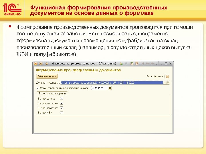 Функционал формирования производственных документов на основе данных о формовке § Формирование производственных документов производится