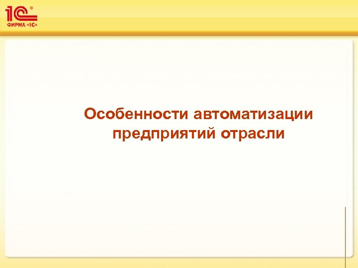 Особенности автоматизации предприятий отрасли 