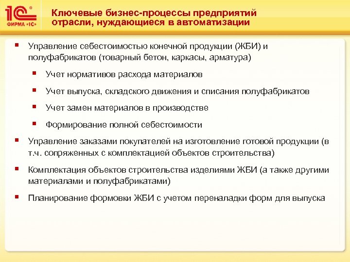 Ключевые бизнес-процессы предприятий отрасли, нуждающиеся в автоматизации § Управление себестоимостью конечной продукции (ЖБИ) и