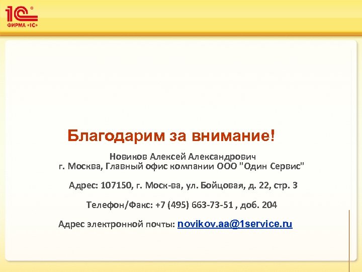 Благодарим за внимание! Новиков Алексей Александрович г. Москва, Главный офис компании ООО "Один Сервис"