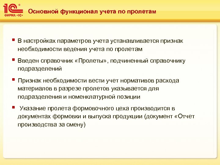 Основной функционал учета по пролетам § В настройках параметров учета устанавливается признак необходимости ведения