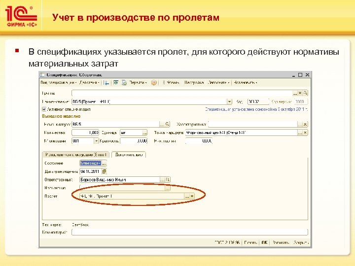 Учет в производстве по пролетам § В спецификациях указывается пролет, для которого действуют нормативы