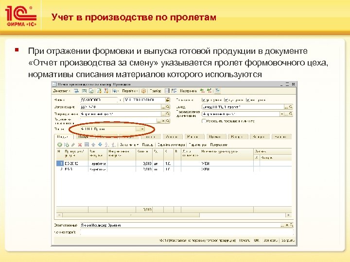 Учет в производстве по пролетам § При отражении формовки и выпуска готовой продукции в