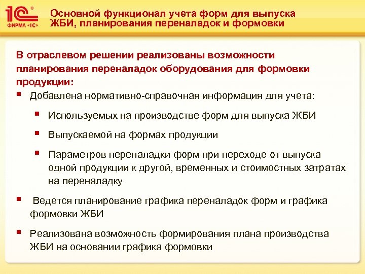Основной функционал учета форм для выпуска ЖБИ, планирования переналадок и формовки В отраслевом решении