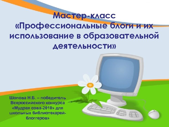 Мастер-класс «Профессиональные блоги и их использование в образовательной деятельности» Шопова Н. Б. – победитель
