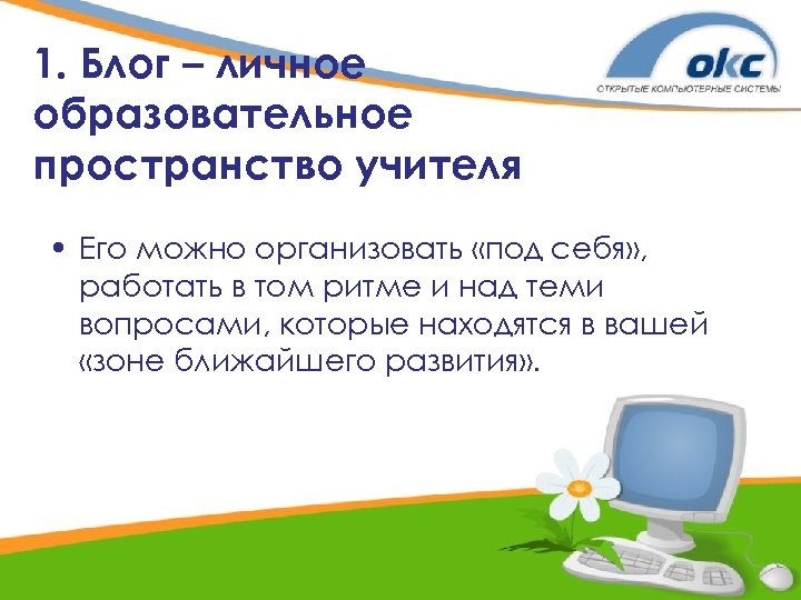 1. Блог – личное образовательное пространство учителя • Его можно организовать «под себя» ,