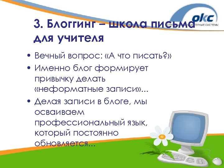 3. Блоггинг – школа письма для учителя • Вечный вопрос: «А что писать? »