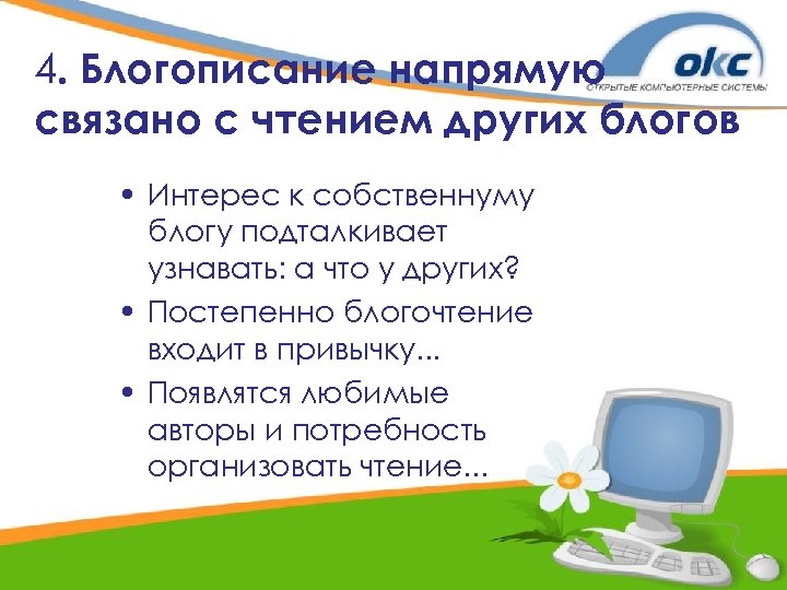 4. Блогописание напрямую связано с чтением других блогов • Интерес к собственнуму блогу подталкивает