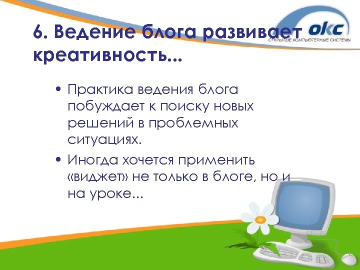 6. Ведение блога развивает креативность. . . • Практика ведения блога побуждает к поиску
