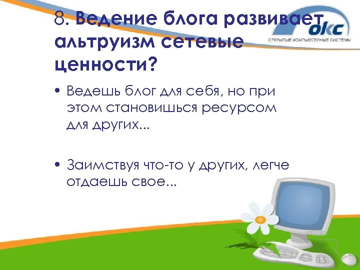 8. Ведение блога развивает альтруизм сетевые ценности? • Ведешь блог для себя, но при