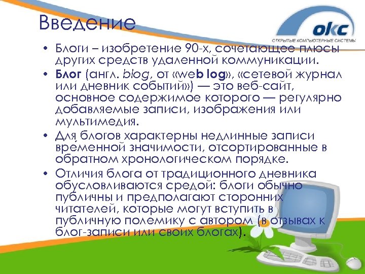 Введение • Блоги – изобретение 90 -х, сочетающее плюсы других средств удаленной коммуникации. •