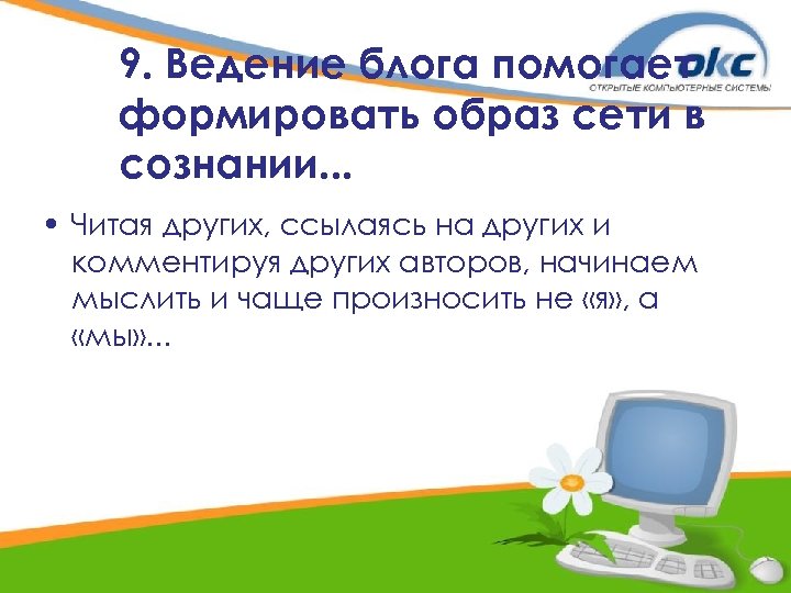 9. Ведение блога помогает формировать образ сети в сознании. . . • Читая других,