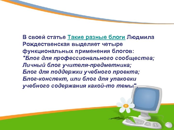 В своей статье Такие разные блоги Людмила Рождественская выделяет четыре функциональных применения блогов: "Блог