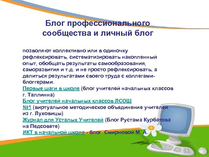 Блог профессионального сообщества и личный блог позволяют коллективно или в одиночку рефлексировать, систематизировать накопленный