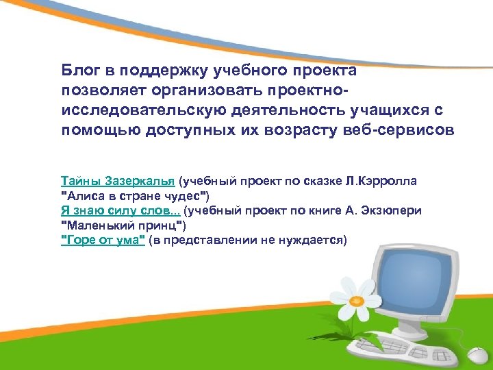 Блог в поддержку учебного проекта позволяет организовать проектноисследовательскую деятельность учащихся с помощью доступных их