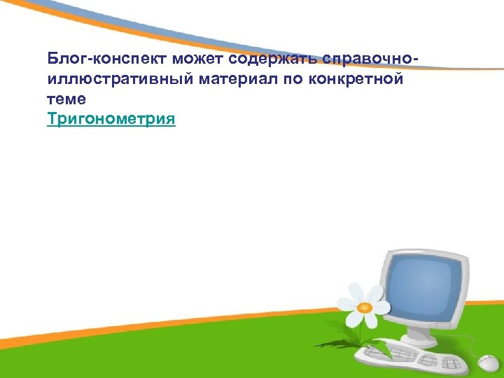 Блог-конспект может содержать справочноиллюстративный материал по конкретной теме Тригонометрия 
