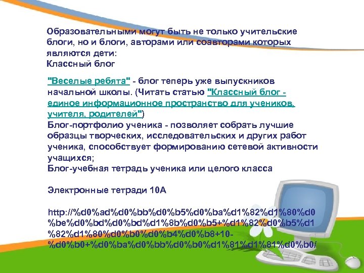 Образовательными могут быть не только учительские блоги, но и блоги, авторами или соавторами которых