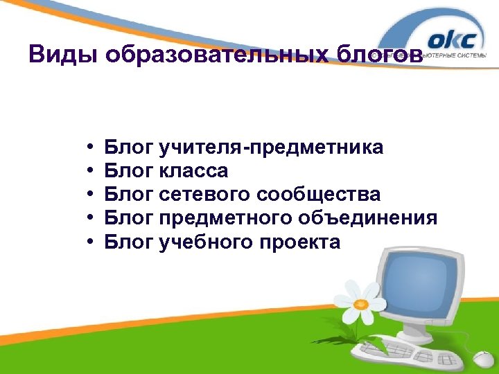 Виды образовательных блогов • • • Блог учителя-предметника Блог класса Блог сетевого сообщества Блог