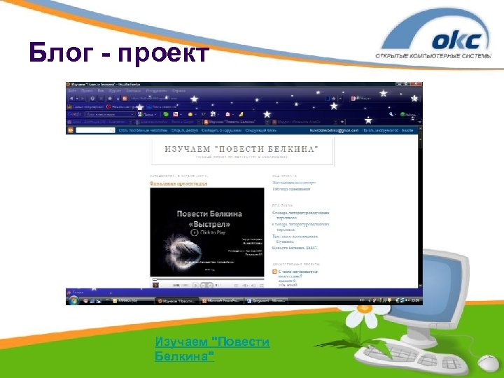 Блог - проект Изучаем "Повести Белкина" 