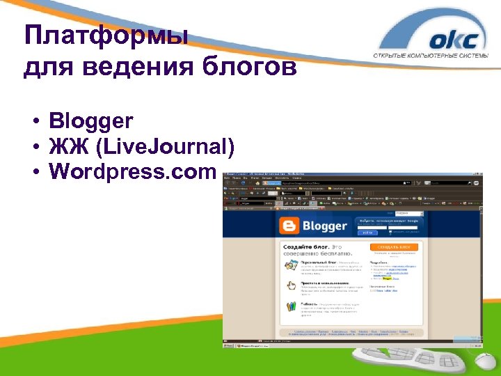 Платформы для ведения блогов • Blogger • ЖЖ (Live. Journal) • Wordpress. com 