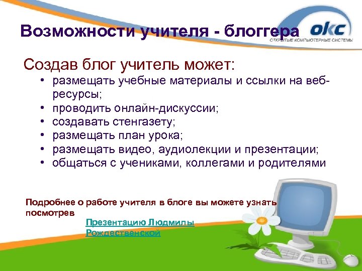 Возможности учителя - блоггера Создав блог учитель может: • размещать учебные материалы и ссылки