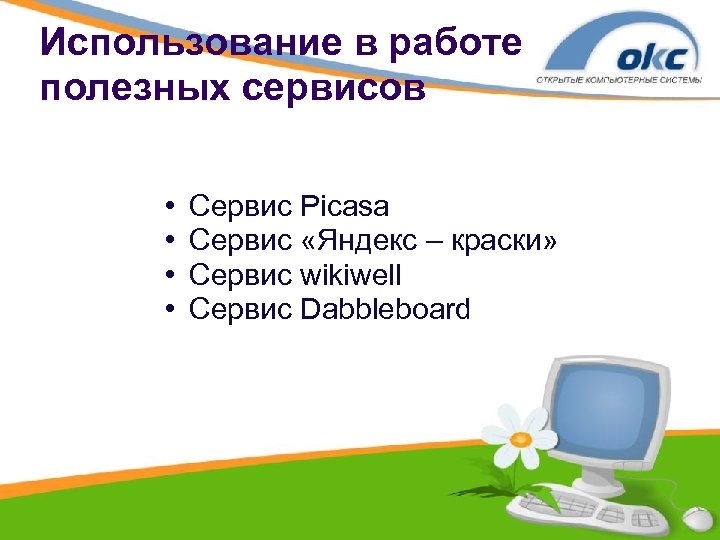 Использование в работе полезных сервисов • • Сервис Picasa Сервис «Яндекс – краски» Сервис