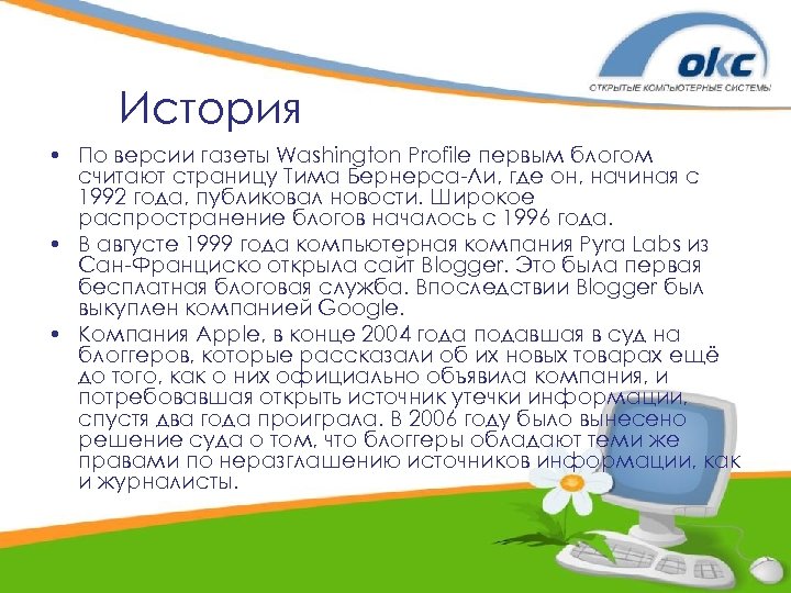 История • По версии газеты Washington Profile первым блогом считают страницу Тима Бернерса-Ли, где