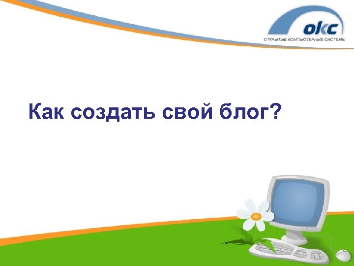Как создать свой блог? 