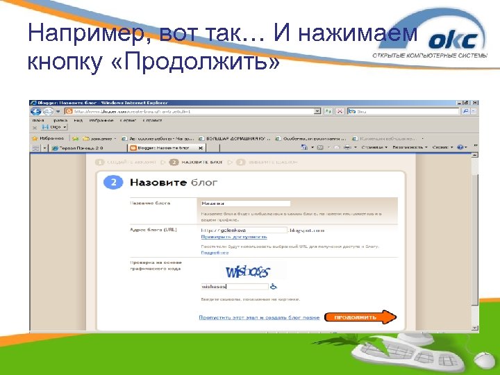 Например, вот так… И нажимаем кнопку «Продолжить» 