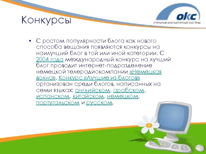 Конкурсы • С ростом популярности блога как нового способа вещания появляются конкурсы на наилучший