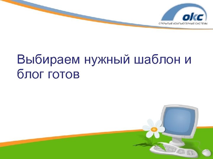 Выбираем нужный шаблон и блог готов 