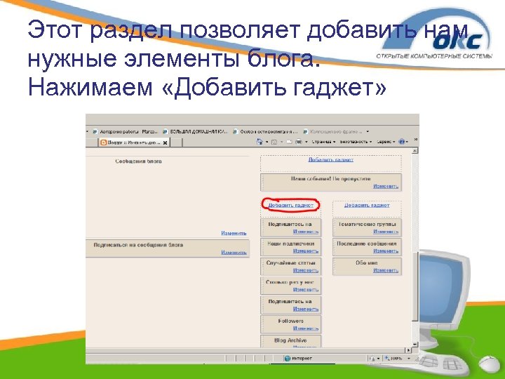 Этот раздел позволяет добавить нам нужные элементы блога. Нажимаем «Добавить гаджет» 