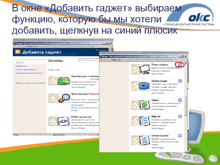 В окне «Добавить гаджет» выбираем функцию, которую бы мы хотели добавить, щелкнув на синий