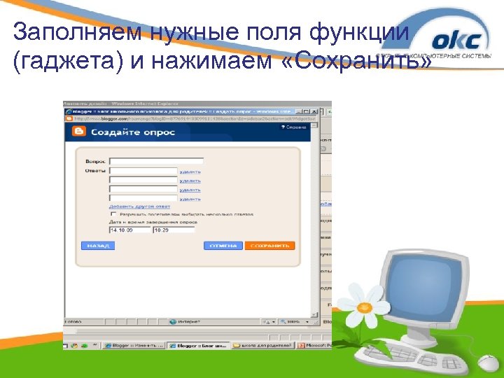 Заполняем нужные поля функции (гаджета) и нажимаем «Сохранить» 