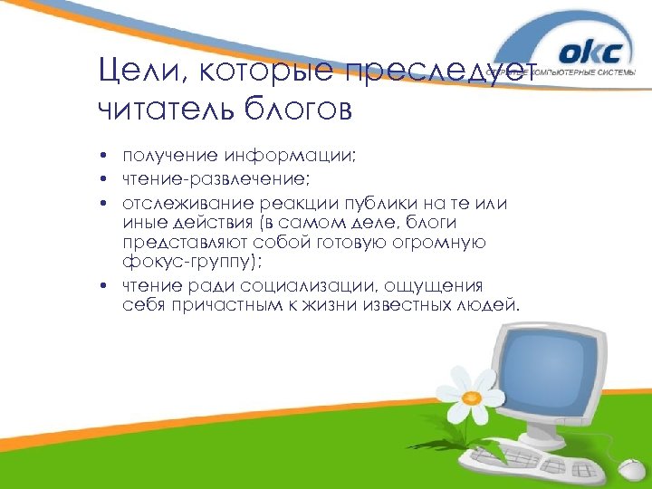Цели, которые преследует читатель блогов • получение информации; • чтение-развлечение; • отслеживание реакции публики