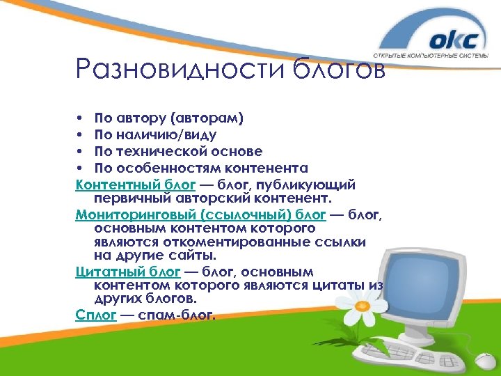 Разновидности блогов • По автору (авторам) • По наличию/виду • По технической основе •