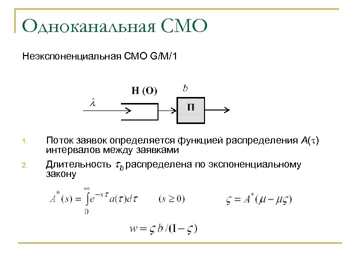 Смо 50. Одноканальные смо. Система массового обслуживания. Одноканальная система массового обслуживания. Одноканальной разомкнутой смо.