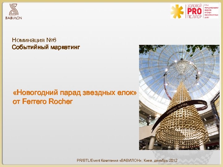 Номинация № 6 Событийный маркетинг «Новогодний парад звездных елок» от Ferrero Rocher PR/BTL/Event Компания