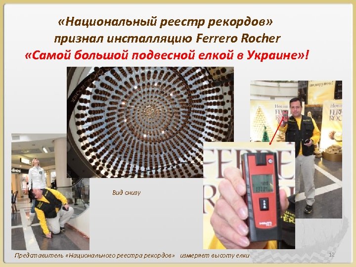  «Национальный реестр рекордов» признал инсталляцию Ferrero Rocher «Самой большой подвесной елкой в Украине»