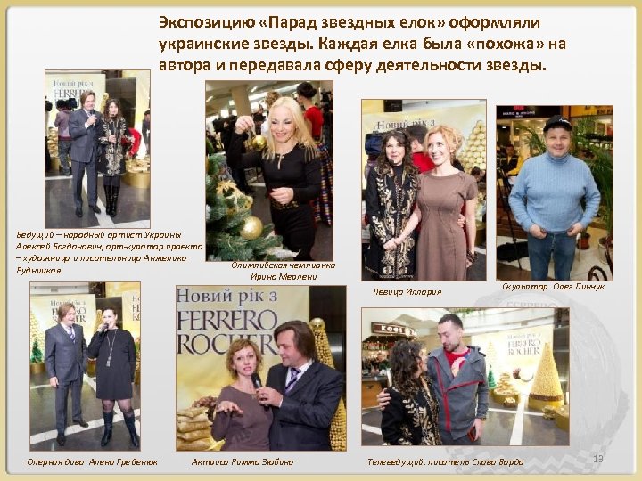 Экспозицию «Парад звездных елок» оформляли украинские звезды. Каждая елка была «похожа» на автора и