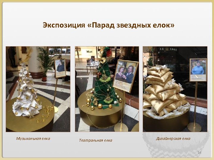 Экспозиция «Парад звездных елок» Музыкальная елка Театральная елка Дизайнерская елка 14 
