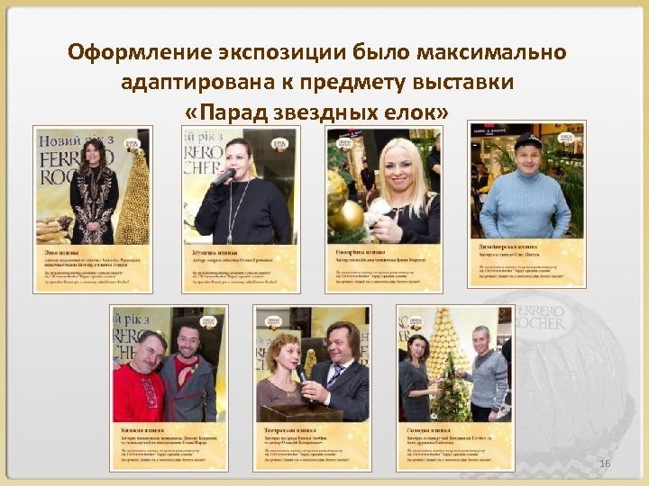 Оформление экспозиции было максимально адаптирована к предмету выставки «Парад звездных елок» 16 