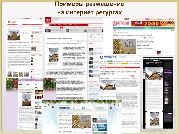 Примеры размещение на интернет ресурсах 19 