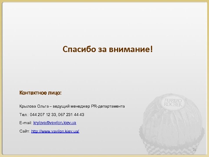 Спасибо за внимание! Контактное лицо: Крылова Ольга – ведущий менеджер PR-департамента Тел. : 044