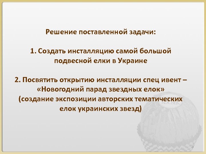 Решение поставленной задачи: 1. Создать инсталляцию самой большой подвесной елки в Украине 2. Посвятить