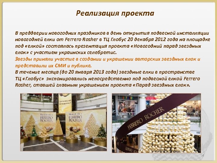 Реализация проекта В преддверии новогодних праздников в день открытия подвесной инсталляции новогодней елки от