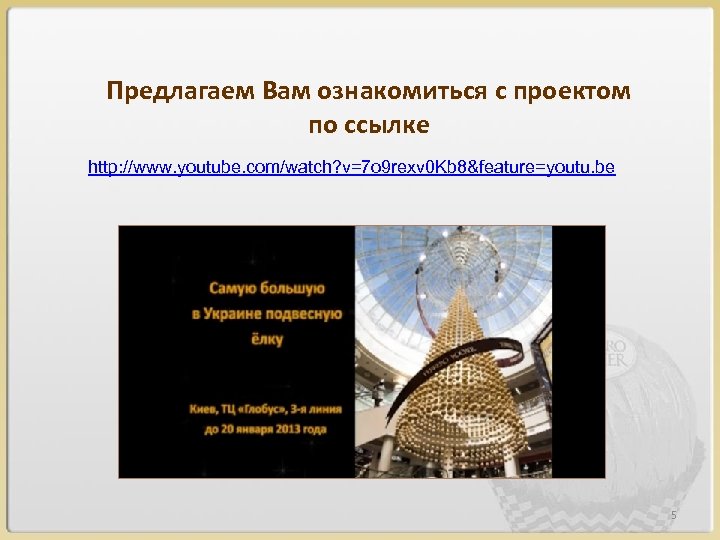 Предлагаем Вам ознакомиться с проектом по ссылке http: //www. youtube. com/watch? v=7 o 9