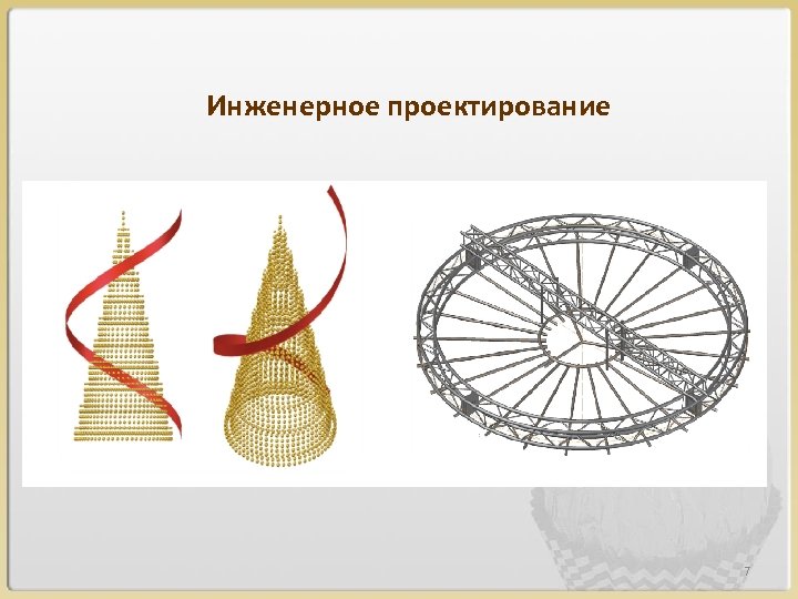 Инженерное проектирование 7 